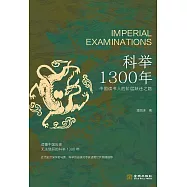 科舉1300年