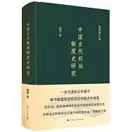 中國古代都城制度史研究