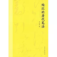 絢爛的唐代筆法