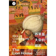 蘇萊曼大帝的崛起：奧斯曼宮廷與16世紀的地中海世界