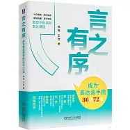 言之有序：成為表達高手的36計72法