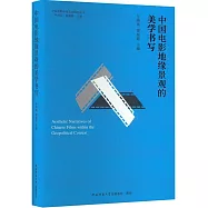 中國電影地緣景觀的美學書寫