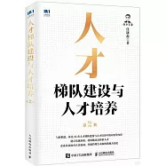 人才梯隊建設與人才培養(第2版)