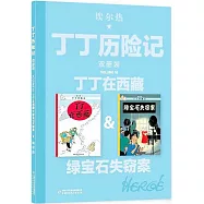 丁丁歷險記(雙冊裝)：丁丁在西藏&綠寶石失竊案