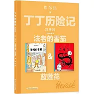 丁丁歷險記(雙冊裝)：法老的雪茄&藍蓮花