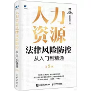 人力資源法律風險防控從入門到精通(第3版)