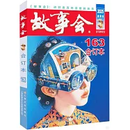 故事會(合訂本)(163期)(2025年)
