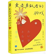 愛是勇敢者的遊戲