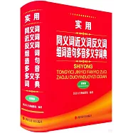 實用同義詞近義詞反義詞組詞造句多音多義字詞典(全新版)