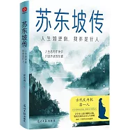 蘇東坡傳：人生如逆旅，我亦是行人