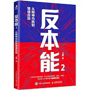 反本能(2)：從精神內耗到情緒自由