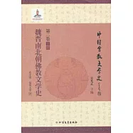 魏晉南北朝佛教文學史 第二卷 下冊
