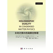 全息對偶中的凝聚態物理