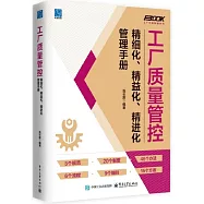 工廠質量管控精細化、精益化、精進化管理手冊