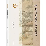 晚明清初儒學轉型研究