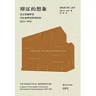 辯證的想象：法蘭克福學派與社會研究所的歷史(1923-1950)