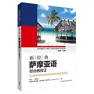 新經典薩摩亞語綜合教程(2)