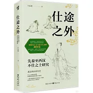 仕途之外：先秦至西漢不仕之士研究