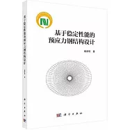 基於穩定性能的預應力鋼結構設計
