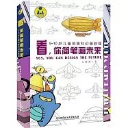 看，你簡筆畫未來：5-10歲兒童創意科幻畫教程(全2冊)