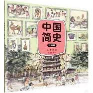 中國簡史(繪本版)：從唐到宋