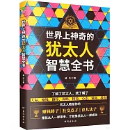 世界上神奇的猶太人智慧全書