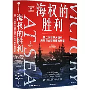 海權的勝利：第二次世界大戰中海軍與全球秩序的轉變