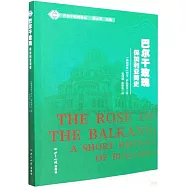 巴爾幹玫瑰：保加利亞簡史