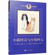 小貓阿奇與小狗阿七
