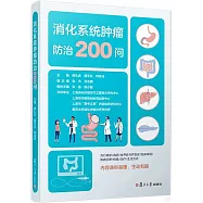 消化系統腫瘤防治200問