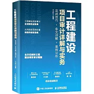 工程建設項目審計詳解與實務：實戰技巧+條文詳解+案例分析