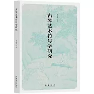 古琴藝術符號學研究