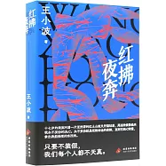 紅拂夜奔(第2版)