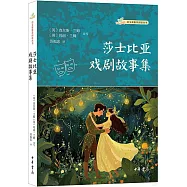 莎士比亞戲劇故事集