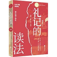 禮記的讀法