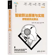 智能算法原理與實現：群智能優化算法