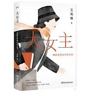 大女主：喚醒女性內在的力量