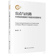 盲點與出路：中西比較視域下的儒家思想研究