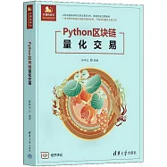 Python區塊鏈量化交易