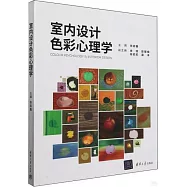 室內設計色彩心理學