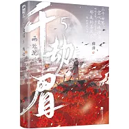 千劫眉((5)：兩處沉吟