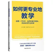 如何更專業地教學：創建一個科學、連貫的教學框架，系統實現專業教學
