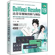 DaVinci Resolve 19達芬奇視頻剪輯與調色