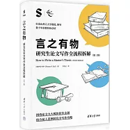 言之有物：研究生論文寫作全流程拆解(第三版)