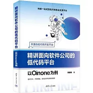 精講面向軟件公司的低代碼平台：以Oinone為例