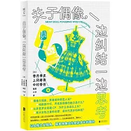 關於偶像，一邊糾結一邊思考