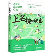 上名校的秘密：系統化家庭教育心法