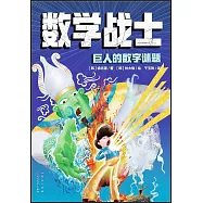 數學戰士：巨人的數學謎題