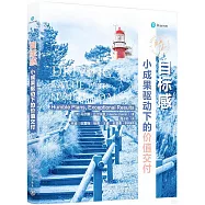 目標感：小成果驅動下的價值交付