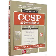 CCSP雲安全專家認證All-in-One(第3版)